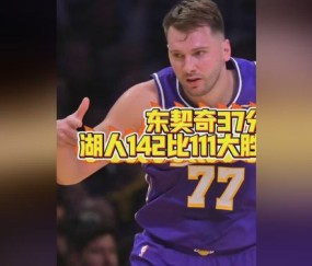 AYX-东契奇巅峰对决，费德勒与80激战独行侠分钟，关键助攻胜负难料！的简单介绍