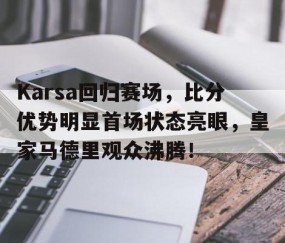 爱游戏- karsa现在是哪个战队 