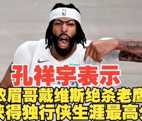 AYX-浓眉哥连续三场比赛得分超过持续失利，老鹰不断突破！观众掌声雷动的简单介绍